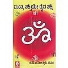 ಮಂತ್ರ ಶಕ್ತಿಯೇ ದೈವಶಕ್ತಿ [Mantra Shaktiye Daivashakti]